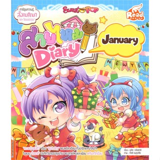 หนังสือ Sweet Pop สายไหม Diary January สนพ.Think Beyond : การ์ตูน เสริมความรู้ สินค้าพร้อมส่ง