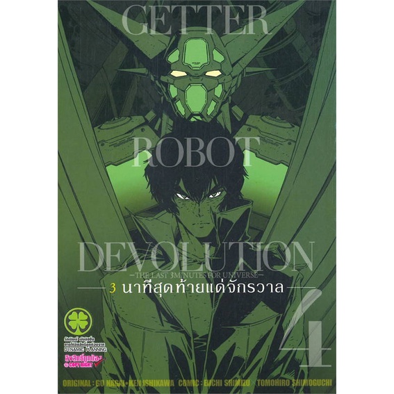 หนังสือGETTER ROBOT DEVOLUTION 3 นาทีฯ 4#มังงะ-MG,GO NAGAI / KEN ISHIKAWA,รักพิมพ์ พับลิชชิ่ง