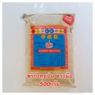 พริกไทป่น ตรามือ ที่1 ขนาด 500 กรัม