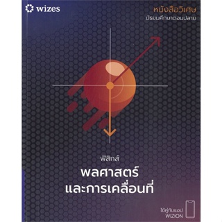 หนังสือหนังสือวิเศษฟิสิกส์พลศาสตร์และการเคลื่อน#ชั้นประถม,สมศักดิ์ อัมพรวิสิทธิ์โสภา,ภูมิบัณฑิต #คู่มือสอบ-ชั้นมัธยมปลาย