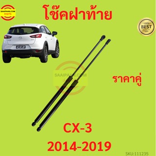 ราคาคู่ โช๊คฝาท้าย  CX3 CX-3 2014-2019 MAZDA มาสด้า  โช๊คฝากระโปรงหลัง โช้คค้ำฝากระโปรงหลัง