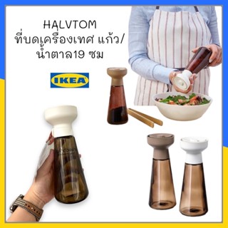 HALVTOM ที่บดเครื่องเทศ แก้ว/น้ำตาล19 ซม