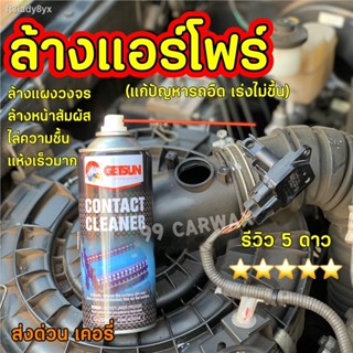 ⚡ล้างแอร์โฟร์ แก้รถอืด⚡ Contact Cleaner สเปรย์ไล่ความชื้น แผงวงจร แอร์โฟร์ (ระเหยแห้งเร็ว) ล้างแผงวงจร ทำความสะอาดหน้าสั