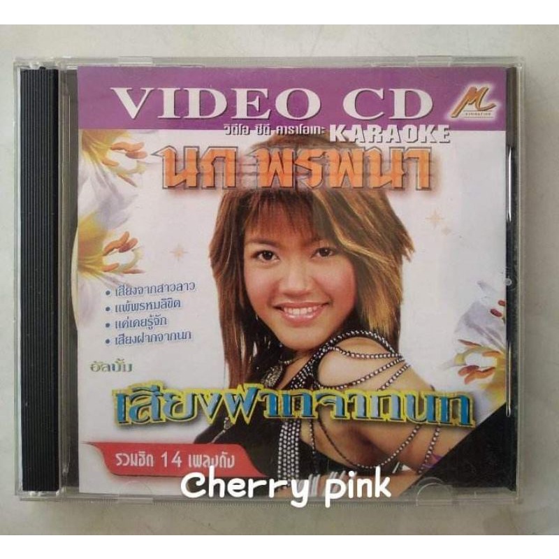 Vcd นก พรพนา อัลบั้ม เสียงฝากจากนก ซีลเปิดไม่ผ่านการใช้งาน