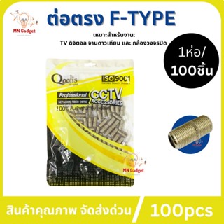 100ตัว/ถุง- ต่อตรง ตัวต่อหัว F-Type (สำหรับต่อกลาง สาย RG6) หัวต่อตรง แบบเกลียว กล่องดาวเทียม กล้องCCTV