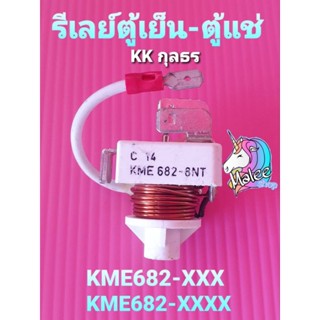 รีเลย์ตู้แช่-ตู้เย็น  KME682-XXX KME682-XXXX