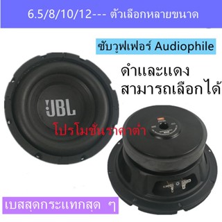 ลำโพง JBL ลำโพงซับวูฟเฟอร์ 6.5 นิ้ว 8 10 12 นิ้วลำโพงซับวูฟเฟอร์ลำโพงมิดเบส ลำโพงซับเบส ลำโพงซับรถยนต์ ลำโพงซัพรถยนต์ ลำ