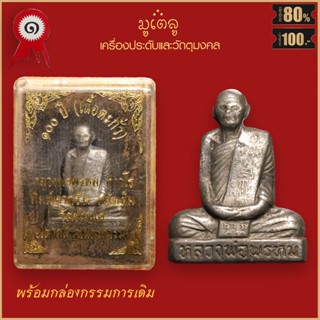 จี้พระ รูปหล่อ 100ปี หลวงพ่อพรหม ถาวโร พิมพ์เข่ากว้าง หลังเต็ม วัดช่องแค อ.ตาคลี จ.นครวสรรค์ พร้อมกล่องกรรมการเดิม
