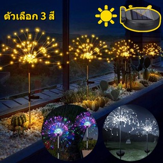 🎇COD💡ไฟสวน ไฟสนามหญ้า กันน้ำ ไฟตกแต่ง ไฟกระพริบ โซล่าเซลล์ 90/120/150LED ดอกไม้ไฟ แต่งสว