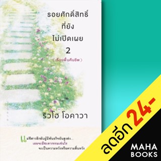 รอยศักดิ์สิทธิ์ที่ยังไม่เปิดเผย 1-2 | Happy Science ริวโฮ โอคาวา