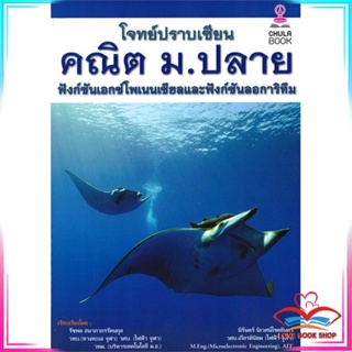 หนังสือ โจทย์ปราบเซียน คณิต ม.ปลาย ฟังก์ชันเอกซ์ สนพ.ศูนย์หนังสือจุฬา หนังสือคู่มือเรียน คู่มือเตรียมสอบ #LoveBook