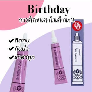 กาวติดขนตาปลอม Birthday