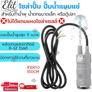 พร้อมสต็อก Elit โซล่าปั๊ม ปั๊มน้ำแบบแช่ พลังงานแสงอาทิตย์ 6-12 โวลต์ สำหรับทำน้ำพุ น้ำตกขนาดเล็ก หรือตู้ปลา รุ่น WPS-L01