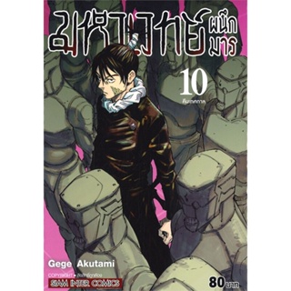 หนังสือ มหาเวทย์ผนึกมาร  เล่ม 10 (ใหม่) #มังงะ-MG,Gege Akutami,Siam Inter Comics [พร้อมส่ง]