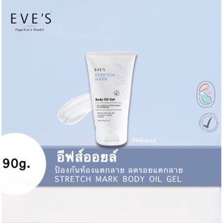 Eve’s ‼️แท้💯อีฟส์ออยล์ ป้องกันและแก้ปัญหารอยแตกลาย