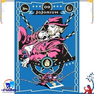 หนังสือ JOJONIUM ล.9 สนพ.NED หนังสือการ์ตูน MG