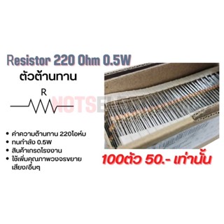 ตัวต้านทาน Resistor 220R ค่า 220โอห์ม 0.5W สินค้าเกรดโรงงานสำหรับใช้ในวงจรขยายเสียง/ความถี่/อื่นๆ