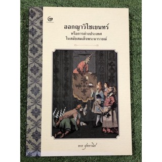 ออกญาวิไชเยนทร์ หรือการต่างประเทศในรัชกาลสมเด็จพระนารายณ์
