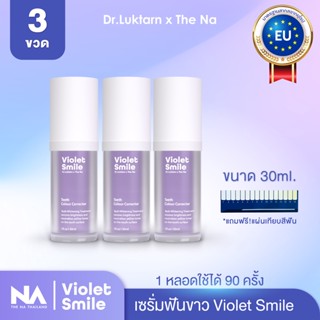 Violet Smile The Na x Dr.Luktarn 3 ขวด 90ml เซรั่มฟันขาว ฟอกสีฟัน ฟันเหลือง ไม่เสียวฟัน ไม่เป็นคราบ ฟันไม่ด่าง ฟันไม่บาง