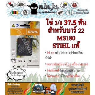 โซ่เลื่อยยนต์ STIHL 37.5 ฟัน รุ่น 3/8 สำหรับบาร์ 22 นิ้ว MS180 STIHL เเท้ โซ่นอเดี่ยว โซ่ 3/8 โซ่กลาง โซ่ผ่า