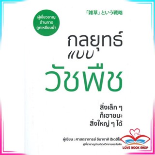 หนังสือ กลยุทธ์แบบวัชพืช สนพ.วารา หนังสือการบริหารจัดการ การบริหารธุรกิจ #LoveBook