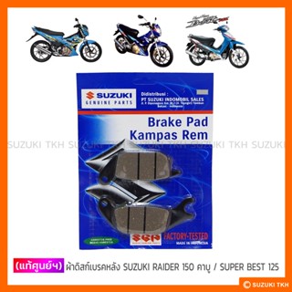 [แท้ศูนย์ฯ] ผ้าดิสก์เบรคหลัง SUZUKI RAIDER-R 150 คาบู / SUPER BEST 125