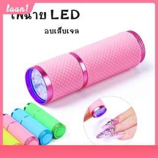 ไฟฉายอบเล็บเจล UV/LED สีชมพู เครื่องอบเล็บ รุ่นไฟฉาย พกพาสะดวก Cod