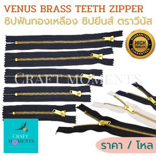 ซิปทองเหลือง วีนัส VENUS DETACHABLE/NON-DE BRASS ZIPPER No.5(ฺBGC/O-52) ซิป หัวล็อคอัตโนมัติ ซิปยีนส์ ซิปฟันทอง ราคา/โหล