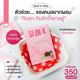 SLIN X TWO สลิน-เอ็กซ์ ทู อาหารเสริมลดน้ำหนัก สูตรเร่ง #ส่งสินค้าทุกวัน