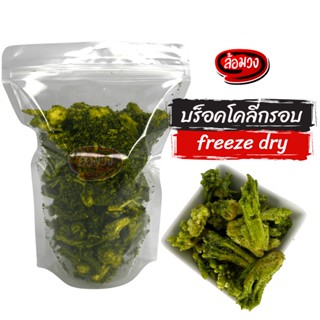 บร็อคโคลี่อบกรอบ (Crispy broccoli) by ล้อมวง (RomWong) ขนม ผักอบกรอบ ผลไม้อบกรอบ ขนม ขนมกินเล่น