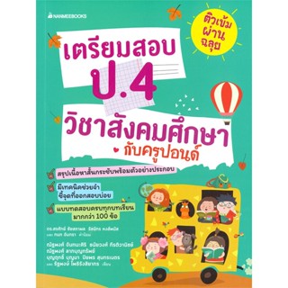 หนังสือ ติวเข้มผ่านฉลุย เตรียมสอบ ป.4 วิชาสังคม#ณัฐพงศ์ จันทนะศิริ,ชั้นประถม,นานมีบุ๊คส์