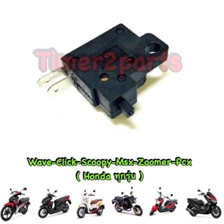 สต๊อปไฟเบรค (ขวา R ) ** Honda (ทุกรุ่น) ** อย่าดี 6005-001-00