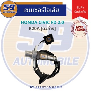 เซนเซอร์ไอเสีย HONDA CIVIC FD 2.0 รหัสเครื่อง K20A (ตัวล่าง)