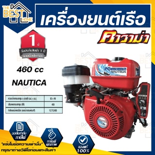 KAWAMA เครื่องยนต์เรือ NAUTICA รุ่น 460cc อเนกประสงค์ 4จังหวะ เบนซิน เรือ