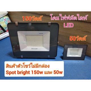 สปอร์ตไลท์ (ฟลัดไลท์) spot bright LED 150W และ 50W สินค้าตัวโชว์ไม่มีกล่องราคาถูก แสงขาว