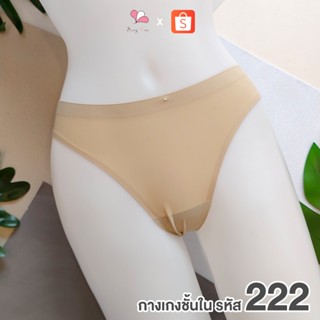 ZH222 สีนู้ด กางเกงชั้นในสตรีทรงทังก้า Free Size