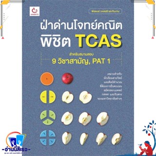 หนังสือ ฝ่าด่านโจทย์คณิต พิชิต TCAS สนพ.GANBATTE หนังสือคู่มือเรียน หนังสือเตรียมสอบ