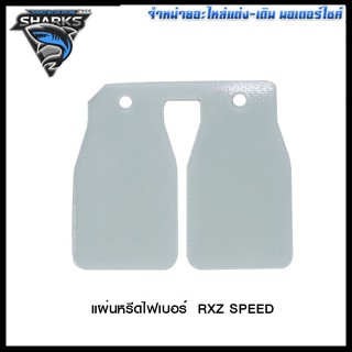 แผ่นหรีดไฟเบอร์  RXZ SPEED (4115026322000)