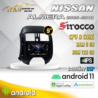 จอแอนดรอย ตรงรุ่น 9 นิ้ว Nissan Almera 2005-2013 (จอ Andriod แท้-รับประกันศูนย์ Sirocco)