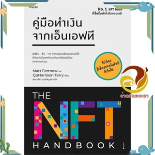 หนังสือ คู่มือทำเงินจากเอ็นเอฟที สนพ.อมรินทร์ How to หนังสือการบริหาร/การจัดการ การเงิน/การธนาคาร