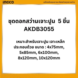 INGCO ชุดดอกสว่านเจาะปูน 5 ชิ้น AKDB3055