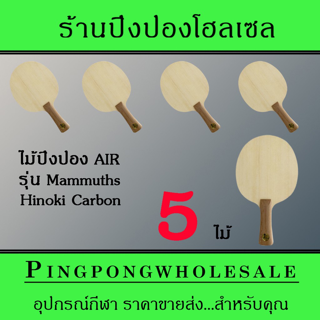 ไม้ปิงปอง Air รุ่น Mammuths Hinoki Carbon จำนวน 5 ไม้