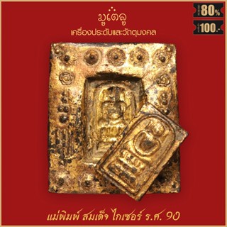 แม่พิมพ์ พระสมเด็จ ร.ศ.70 สมเด็จไกเซอร์ สมเด็จพิมพ์ใหญ่ วัดระฆังโฆสิตาราม จ.กรุงเทพฯ สมเด็จวัดระฆัง