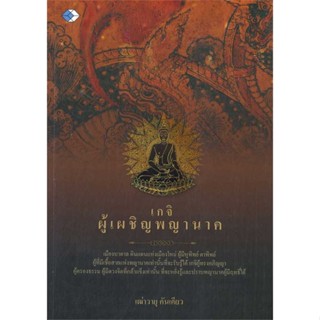 หนังสือ เกจิพญานาคเมืองบาดาล สนพ.เพชรDaimond : ศาสนา/ปรัชญา ลัทธิ/ความเชื่อ สินค้าพร้อมส่ง