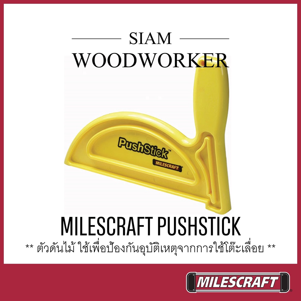 จิ๊กดันไม้ Milescraft 3404 Push Stick อุปกรณ์เซฟตี้ ตัวจับดันไม้โต๊ะเลื่อย อุปกรณ์ช่วยดันไม้