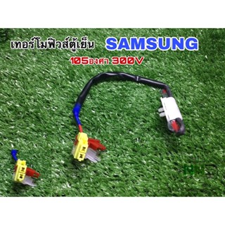 เทอร์โมฟิวส์ ตู้เย็น SAMSUNG สามารถเทียบใช้ได้105องศา 300V