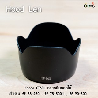 Hood Len Canon ET60II ทรงกลีบดอกไม้ สำหรับ EF 55-250 , EF 75-300III , EF 90-300