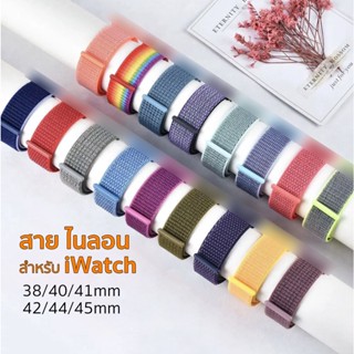 สายสําหรับแอปเปิ้ลวอช .สายนาฬิกา smart watch สายไนลอนสําหรับ Watch 7 Se 6 5 4 3 2 1 41mm. 42mm. 44mm 45mm.38mm.42mm