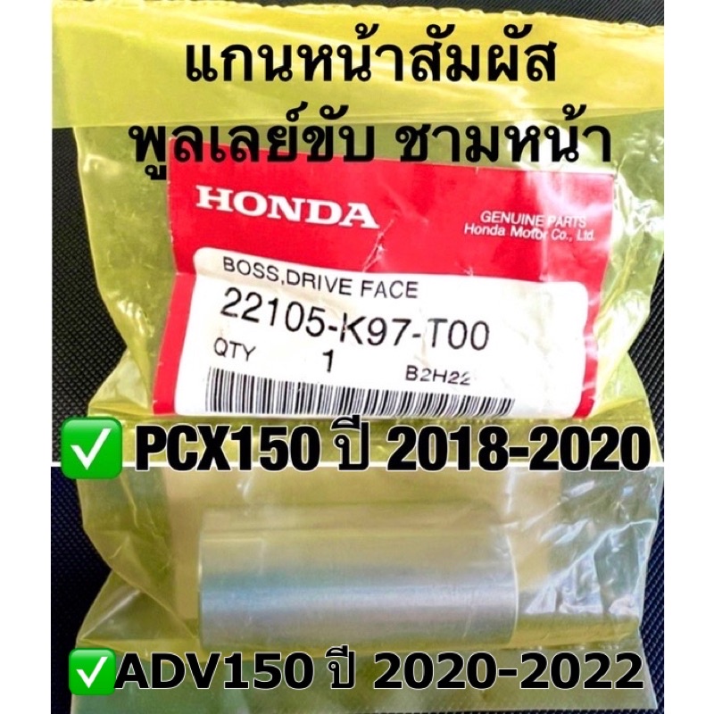 Honda အစစ် Pullley(ပူလီ) မောင်း တိုက်ဆိုင်အံ(ရှေ့မျက်နှာ) အစိတ်အပိုင်း 22105-K97-T00 / PCX150 2018-2020 / ADV150 2020-2022 အတွက်