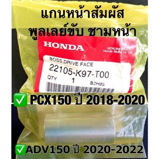 แกนหน้าสัมผัสพูลเลย์ขับ PCX150 ปี 2018-2020,ADV150ปี2020-22 อะไหล่ฮอนด้าแท้100% เลขรหัส 22105-K97-T00